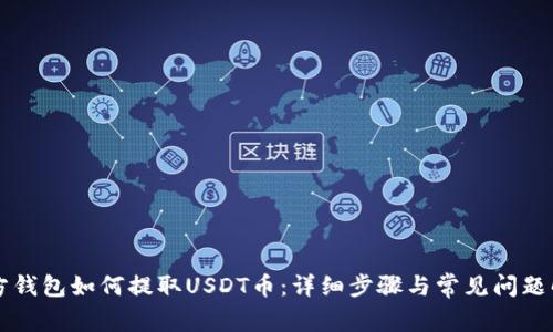 东方钱包如何提取USDT币：详细步骤与常见问题解答