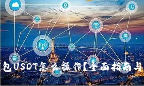 冷钱包USDT怎么操作？全面指南与技巧