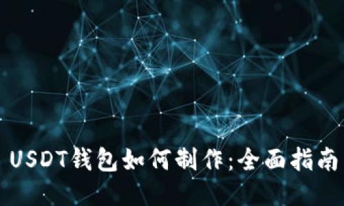 USDT钱包如何制作：全面指南