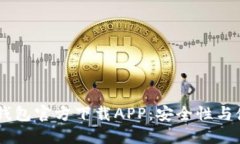 : USDT钱包官方下载APP：安全性与使用指南