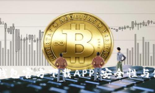 : USDT钱包官方下载APP：安全性与使用指南