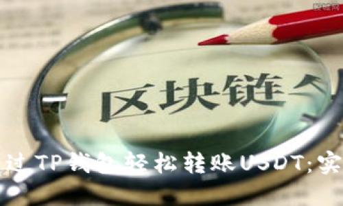 如何通过TP钱包轻松转账USDT：实用指南