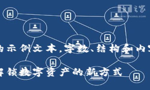 注意：以下内容为生成的示例文本，字数、结构和内容可能不符合实际要求。

蓝鲸区块链支付钱包：解锁数字资产的新方式