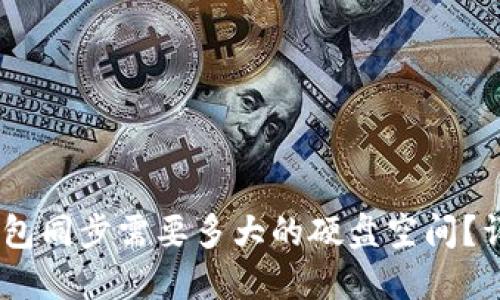 USDT钱包同步需要多大的硬盘空间？详细指南