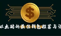 挖以太坊的最佳钱包推荐