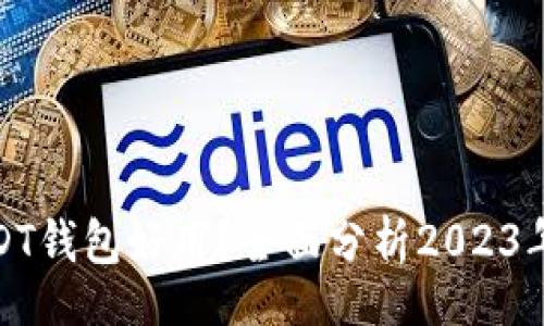 br
哪一个USDT钱包好用？全面分析2023年最佳选择