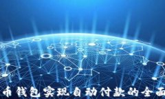 虚拟币钱包实现自动付款