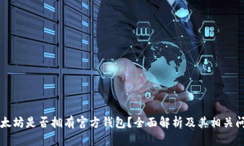 以太坊是否拥有官方钱包？全面解析及其相关问题