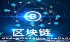 : 如何将USDT从欧易提到个
