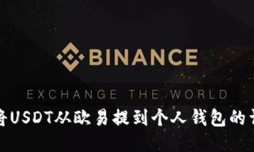 : 如何将USDT从欧易提到个人钱包的详细指南