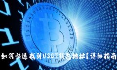 如何快速找到USDT钱包地址