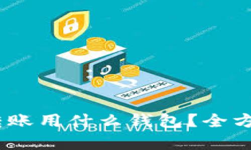 USDT转账用什么钱包？全方位解析