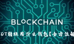 USDT转账用什么钱包？全方