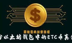   如何区分以太坊钱包中的