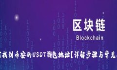 如何找到币安的USDT钱包地