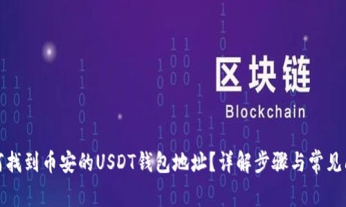 如何找到币安的USDT钱包地址？详解步骤与常见问题