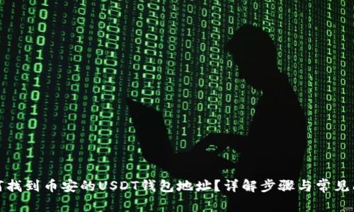 如何找到币安的USDT钱包地址？详解步骤与常见问题