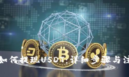 TP钱包如何提现USDT：详细步骤与注意事项