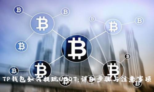 TP钱包如何提现USDT：详细步骤与注意事项