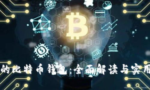 华为的比特币钱包：全面解读与实用指南