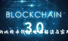 华为的比特币钱包：全面