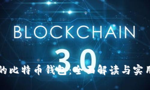 华为的比特币钱包：全面解读与实用指南