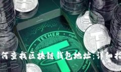 如何查找区块链钱包地址