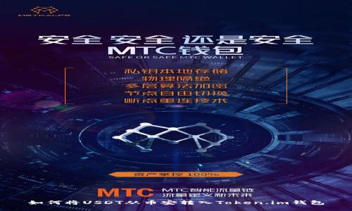 如何将USDT从币安转入Token.im钱包