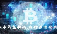 2023年最佳虚拟币钱包指南