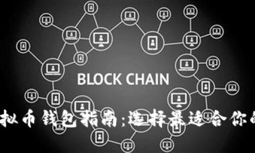 2023年最佳虚拟币钱包指南：选择最适合你的数字资产钱包