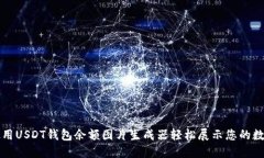 如何使用USDT钱包余额图片