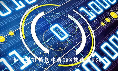 如何在TP钱包中将TRX转换为USDT