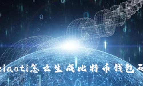 ziaoti怎么生成比特币钱包码