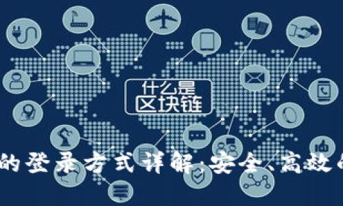 USDT钱包的登录方式详解：安全、高效的使用指南