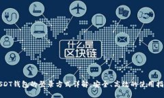 USDT钱包的登录方式详解：