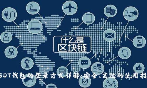 USDT钱包的登录方式详解：安全、高效的使用指南
