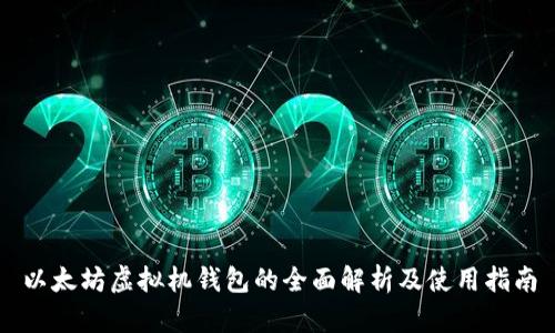 以太坊虚拟机钱包的全面解析及使用指南