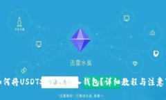 : 如何将USDT安全地转入钱
