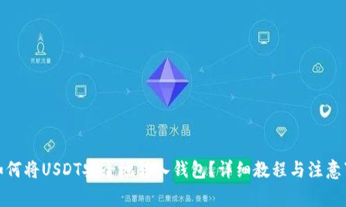 : 如何将USDT安全地转入钱包？详细教程与注意事项