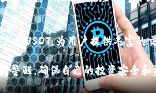baiotiUSDT钱包购买交易平台：如何选择最适合你的服务？/baioti
USDT钱包, USDT交易平台, 加密货币, 钱包购买, 数字资产/guanjianci

在加密货币市场，USDT（Tether）作为一种稳定币，因其与美元的1:1挂钩而受到广泛欢迎。许多投资者和交易者都在考虑在合适的平台上购买USDT并存储在可靠的钱包中。选择一个合适的USDT钱包购买交易平台对你的投资安全和管理至关重要。本篇文章将深入探讨如何选择USDT钱包购买交易平台，并为您提供相关的常见问题及解答。

1. 什么是USDT钱包？为什么需要购买USDT？
USDT钱包是专门用来存储、发送、接收和管理USDT的数字钱包。与传统货币不同，USDT作为一种加密货币，不需要物理形式的存在，因此其钱包通常是数字形式的。一般来说，USDT钱包分为热钱包和冷钱包。热钱包是在线应用，适合快速交易和使用；而冷钱包则是离线存储，适合长期存储资产。

购买USDT的原因多种多样。首先，USDT为投资者提供了在加密资产市场波动中保持稳定价值的选项，尤其是在市场不稳定时。其次，USDT在许多交易平台上被广泛接受，可以用来进行各种交易和投资。此外，使用USDT进行跨境支付时，可以避免汇率波动带来的风险。

2. 如何选择合适的USDT钱包交易平台？
选择合适的USDT钱包交易平台需要考虑多个因素：

首先，安全性是最重要的考虑因素之一。确保选择的平台具有强大的安全措施，包括两因素身份验证、冷存储、多重签名等。此外，研究平台的历史记录，查看是否有过安全漏洞或用户资金丢失的案例。

其次，用户体验也非常重要。一个友好的界面和流畅的操作流程能够提升用户的交易体验。尤其是对于新手用户，平台是否提供详尽的教程和客户支持也应纳入考虑范围。

另外，交易费用是另一个重要因素。不同的平台在交易费、提现费等方面的政策差异较大，选择一个收费合理的平台可以有效降低投资成本。

最后，平台的流动性和交易量也值得关注。交易量大的平台意味着买卖USDT时能够获得更好的价格，减少滑点带来的损失。对比不同平台的用户评价和市场口碑，能够帮助用户做出更明智的选择。

3. 常见的USDT钱包购买交易平台有哪些？
目前市场上有众多USDT钱包购买交易平台，以下是一些比较受欢迎的平台：

1. **Binance**：全球最大的加密货币交易所之一，支持多种数字资产交易。其提供的USDT交易对丰富，且交易费用相对较低。平台的安全性也得到了用户的认可。

2. **Coinbase**：以易用性著称，适合新手用户。Coinbase支持USDT的购买和存储，用户可以通过信用卡或借记卡进行快速购买。

3. **Huobi**：国内知名的区块链技术公司，提供多种数字货币交易，包括USDT。Huobi的安全性和支持系统都在业界比较突出。

4. **Kraken**：支持多种法币与加密货币的交易，尤其在欧美市场较受欢迎。Kraken的安全性和流动性也受到了许多用户的信赖。

以上仅是部分知名平台，用户应根据自己的需求和地域来选择合适的交易平台。

4. 如何保障在USDT交易中的资金安全？
资金安全是每个投资者最关心的问题，特别是在加密货币这种相对不成熟的市场中。以下是保障资金安全的一些方法：

首先，选择一个可信赖的交易平台，并确保其安全实践。必须使用两因素身份验证（2FA）来保护账户，并且定期更改密码。避免使用公共Wi-Fi连接进行交易，以防止潜在的数据泄露。

其次，使用冷钱包存储大额的USDT等数字资产。冷钱包可以有效防止黑客攻击和网络钓鱼，同时减少在线存储所带来的风险。重要的私钥和助记词应当脱离网络环境，并安全备份。

此外，定期检查交易记录，关注任何异常活动，及时采取必要的措施。一旦发现问题，应立即冻结账户并联系平台客服。

最后，尽量不在社交媒体或公共论坛上谈论你的投资，以避免成为黑客攻击的目标。了解近期的安全趋势和诈骗手段，并保持警觉，可以帮助您更好地保护个人资产。

常见问题解答

h4Q1: USDT钱包和交易平台有什么区别？/h4
USDT钱包主要是用来存储和管理USDT的工具，它可以是软件钱包（热钱包）或者硬件钱包（冷钱包）。而交易平台则是用户进行USDT买卖的地方，它提供交易服务，可以将USDT与其他资产进行交易。交互中，用户通常将USDT存储在钱包中，并在交易时将USDT转入交易平台。

h4Q2: 如何在交易平台购买USDT？/h4
在交易平台上购买USDT通常需要注册账户并完成身份验证。完成验证后，您可以通过法币（如美元、人民币）或其他加密货币购买USDT。在购买时，请注意当前的市场价格和手续费，确保您得到合理的交易条件。完成购买后，建议将USDT转移至自己的钱包中以确保安全。

h4Q3: USDT的价格波动大吗？/h4
作为一种稳定币，USDT的价格通常是相对稳定的，因其与美元挂钩。理论上，USDT的价值应保持在1美元的附近。然而，由于市场供需关系、交易所流动性等因素的影响，USDT在短时间内仍可能出现轻微的波动。因此，在过度波动的市场中，投资者需注意这些潜在的价格变动。

h4Q4: 为什么选择USDT作为交易工具？/h4
选择USDT的原因主要在于其稳定性和广泛接受度。USDT允许用户在加密市场中避开波动风险，并顺利进行跨境支付。此外，许多交易所和金融服务提供商支持USDT，为用户提供丰富的交易对选择。USDT还被视为数字资产之间的桥梁，使交易活动更加高效。

总之，选择合适的USDT钱包购买交易平台是一个复杂的过程，但了解相关信息和问题可以帮助您做出明智的选择。在交易和存储数字资产时，务必时刻保持警醒，确保自己的投资安全和资产价值。随着数字资产市场的发展，相信用户会找到更好的解决方案来满足自己的投资需求。