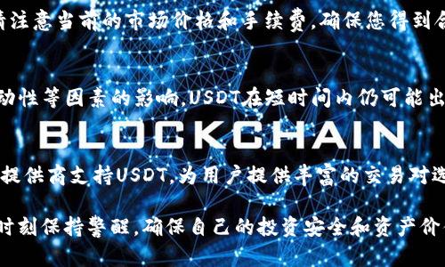 baiotiUSDT钱包购买交易平台：如何选择最适合你的服务？/baioti
USDT钱包, USDT交易平台, 加密货币, 钱包购买, 数字资产/guanjianci

在加密货币市场，USDT（Tether）作为一种稳定币，因其与美元的1:1挂钩而受到广泛欢迎。许多投资者和交易者都在考虑在合适的平台上购买USDT并存储在可靠的钱包中。选择一个合适的USDT钱包购买交易平台对你的投资安全和管理至关重要。本篇文章将深入探讨如何选择USDT钱包购买交易平台，并为您提供相关的常见问题及解答。

1. 什么是USDT钱包？为什么需要购买USDT？
USDT钱包是专门用来存储、发送、接收和管理USDT的数字钱包。与传统货币不同，USDT作为一种加密货币，不需要物理形式的存在，因此其钱包通常是数字形式的。一般来说，USDT钱包分为热钱包和冷钱包。热钱包是在线应用，适合快速交易和使用；而冷钱包则是离线存储，适合长期存储资产。

购买USDT的原因多种多样。首先，USDT为投资者提供了在加密资产市场波动中保持稳定价值的选项，尤其是在市场不稳定时。其次，USDT在许多交易平台上被广泛接受，可以用来进行各种交易和投资。此外，使用USDT进行跨境支付时，可以避免汇率波动带来的风险。

2. 如何选择合适的USDT钱包交易平台？
选择合适的USDT钱包交易平台需要考虑多个因素：

首先，安全性是最重要的考虑因素之一。确保选择的平台具有强大的安全措施，包括两因素身份验证、冷存储、多重签名等。此外，研究平台的历史记录，查看是否有过安全漏洞或用户资金丢失的案例。

其次，用户体验也非常重要。一个友好的界面和流畅的操作流程能够提升用户的交易体验。尤其是对于新手用户，平台是否提供详尽的教程和客户支持也应纳入考虑范围。

另外，交易费用是另一个重要因素。不同的平台在交易费、提现费等方面的政策差异较大，选择一个收费合理的平台可以有效降低投资成本。

最后，平台的流动性和交易量也值得关注。交易量大的平台意味着买卖USDT时能够获得更好的价格，减少滑点带来的损失。对比不同平台的用户评价和市场口碑，能够帮助用户做出更明智的选择。

3. 常见的USDT钱包购买交易平台有哪些？
目前市场上有众多USDT钱包购买交易平台，以下是一些比较受欢迎的平台：

1. **Binance**：全球最大的加密货币交易所之一，支持多种数字资产交易。其提供的USDT交易对丰富，且交易费用相对较低。平台的安全性也得到了用户的认可。

2. **Coinbase**：以易用性著称，适合新手用户。Coinbase支持USDT的购买和存储，用户可以通过信用卡或借记卡进行快速购买。

3. **Huobi**：国内知名的区块链技术公司，提供多种数字货币交易，包括USDT。Huobi的安全性和支持系统都在业界比较突出。

4. **Kraken**：支持多种法币与加密货币的交易，尤其在欧美市场较受欢迎。Kraken的安全性和流动性也受到了许多用户的信赖。

以上仅是部分知名平台，用户应根据自己的需求和地域来选择合适的交易平台。

4. 如何保障在USDT交易中的资金安全？
资金安全是每个投资者最关心的问题，特别是在加密货币这种相对不成熟的市场中。以下是保障资金安全的一些方法：

首先，选择一个可信赖的交易平台，并确保其安全实践。必须使用两因素身份验证（2FA）来保护账户，并且定期更改密码。避免使用公共Wi-Fi连接进行交易，以防止潜在的数据泄露。

其次，使用冷钱包存储大额的USDT等数字资产。冷钱包可以有效防止黑客攻击和网络钓鱼，同时减少在线存储所带来的风险。重要的私钥和助记词应当脱离网络环境，并安全备份。

此外，定期检查交易记录，关注任何异常活动，及时采取必要的措施。一旦发现问题，应立即冻结账户并联系平台客服。

最后，尽量不在社交媒体或公共论坛上谈论你的投资，以避免成为黑客攻击的目标。了解近期的安全趋势和诈骗手段，并保持警觉，可以帮助您更好地保护个人资产。

常见问题解答

h4Q1: USDT钱包和交易平台有什么区别？/h4
USDT钱包主要是用来存储和管理USDT的工具，它可以是软件钱包（热钱包）或者硬件钱包（冷钱包）。而交易平台则是用户进行USDT买卖的地方，它提供交易服务，可以将USDT与其他资产进行交易。交互中，用户通常将USDT存储在钱包中，并在交易时将USDT转入交易平台。

h4Q2: 如何在交易平台购买USDT？/h4
在交易平台上购买USDT通常需要注册账户并完成身份验证。完成验证后，您可以通过法币（如美元、人民币）或其他加密货币购买USDT。在购买时，请注意当前的市场价格和手续费，确保您得到合理的交易条件。完成购买后，建议将USDT转移至自己的钱包中以确保安全。

h4Q3: USDT的价格波动大吗？/h4
作为一种稳定币，USDT的价格通常是相对稳定的，因其与美元挂钩。理论上，USDT的价值应保持在1美元的附近。然而，由于市场供需关系、交易所流动性等因素的影响，USDT在短时间内仍可能出现轻微的波动。因此，在过度波动的市场中，投资者需注意这些潜在的价格变动。

h4Q4: 为什么选择USDT作为交易工具？/h4
选择USDT的原因主要在于其稳定性和广泛接受度。USDT允许用户在加密市场中避开波动风险，并顺利进行跨境支付。此外，许多交易所和金融服务提供商支持USDT，为用户提供丰富的交易对选择。USDT还被视为数字资产之间的桥梁，使交易活动更加高效。

总之，选择合适的USDT钱包购买交易平台是一个复杂的过程，但了解相关信息和问题可以帮助您做出明智的选择。在交易和存储数字资产时，务必时刻保持警醒，确保自己的投资安全和资产价值。随着数字资产市场的发展，相信用户会找到更好的解决方案来满足自己的投资需求。