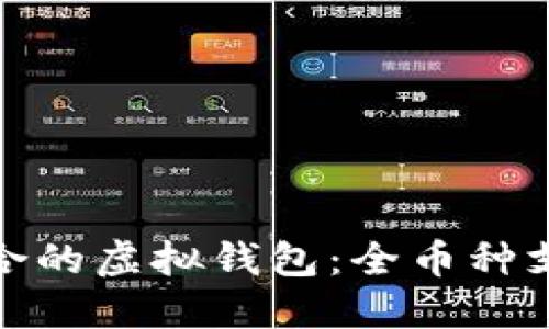 如何选择最适合的虚拟钱包：全币种支持的最佳选择