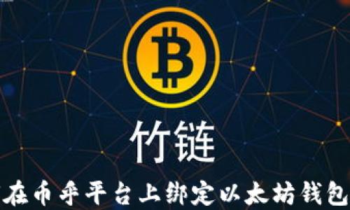 
如何在币乎平台上绑定以太坊钱包地址