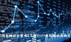 USDT钱包地址会变吗？了解USDT钱包地址的动态特性