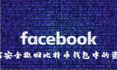 如何安全撤回比特币钱包中的资金？