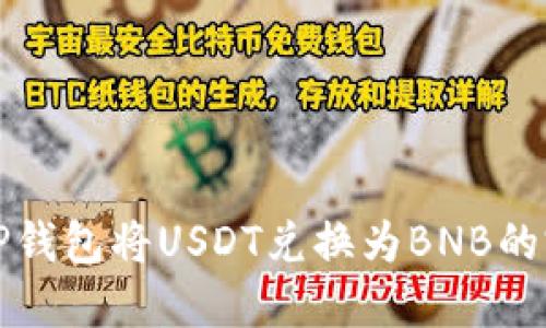 如何在TP钱包将USDT兑换为BNB的完整指南