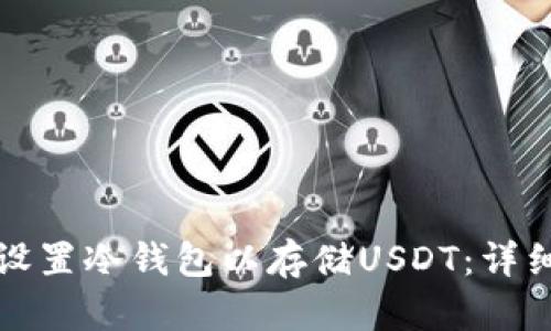 如何设置冷钱包以存储USDT：详细指南