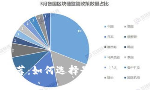 好用的USDT钱包推荐：如何选择最佳钱包以保护你的数字资产