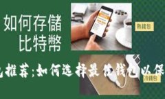 好用的USDT钱包推荐：如何
