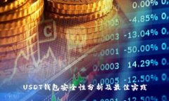 USDT钱包安全性分析及最佳